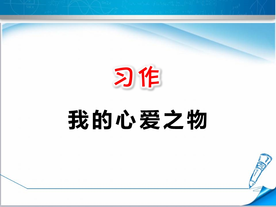 【部编版】五年级语文上册《习作：我的心爱之物》课件.ppt_第1页