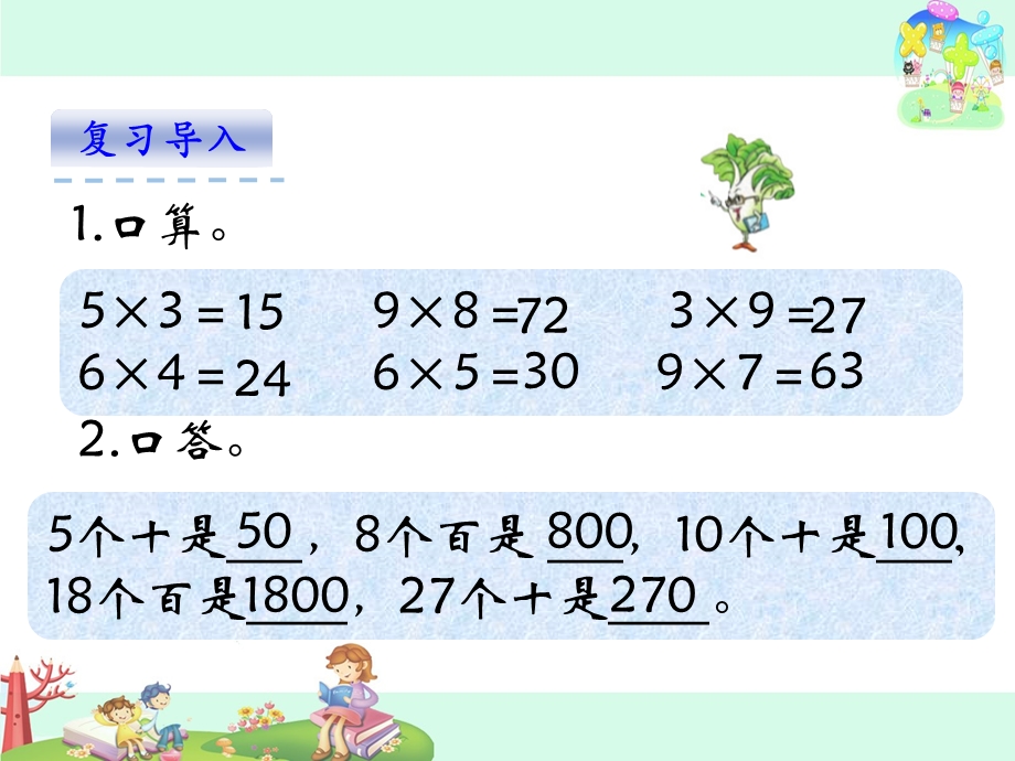 《整十、整百数乘一位数的口算和估算》课件.pptx_第3页