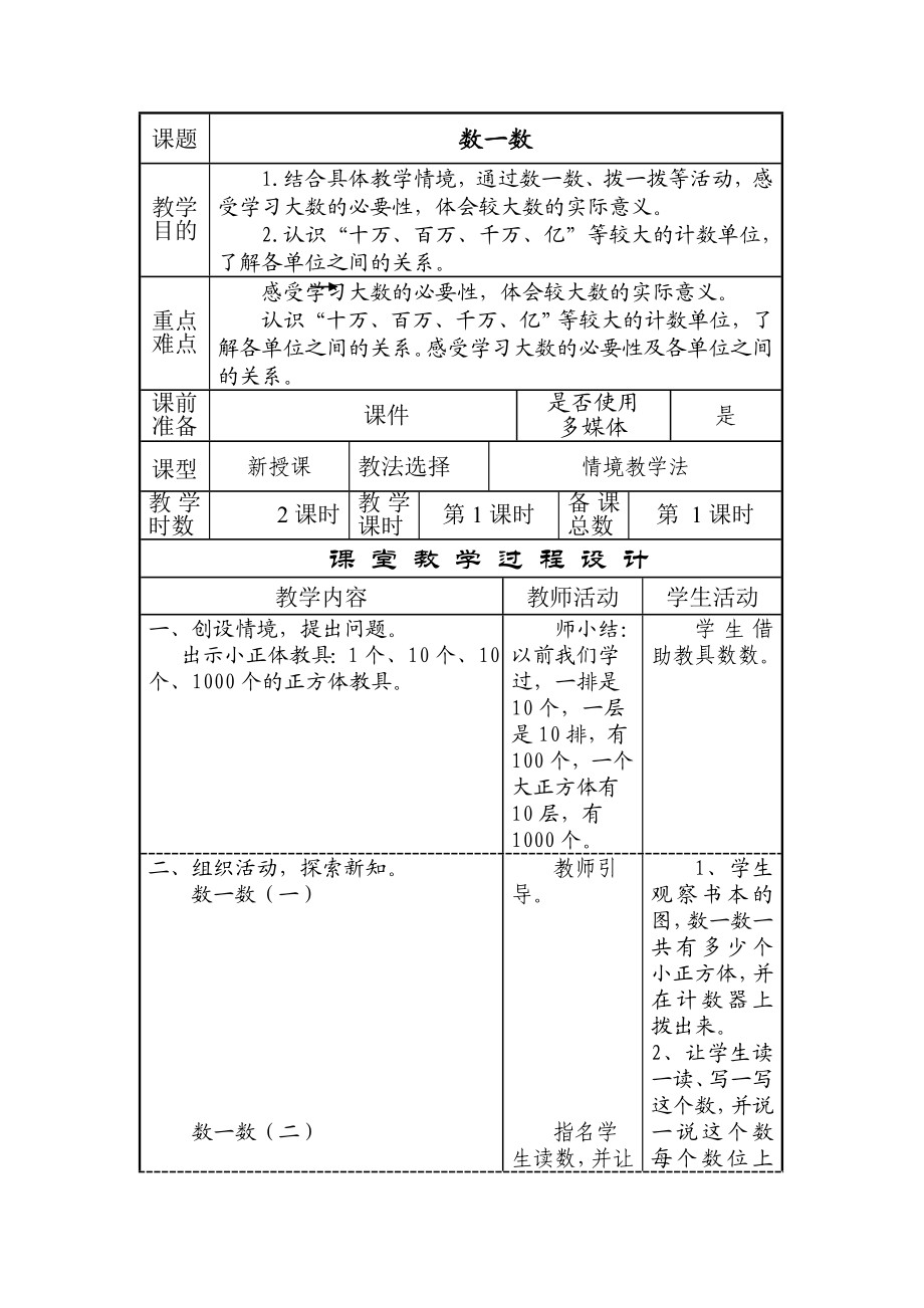 北师大版小学四级数学上册导学式教案全册.doc_第1页