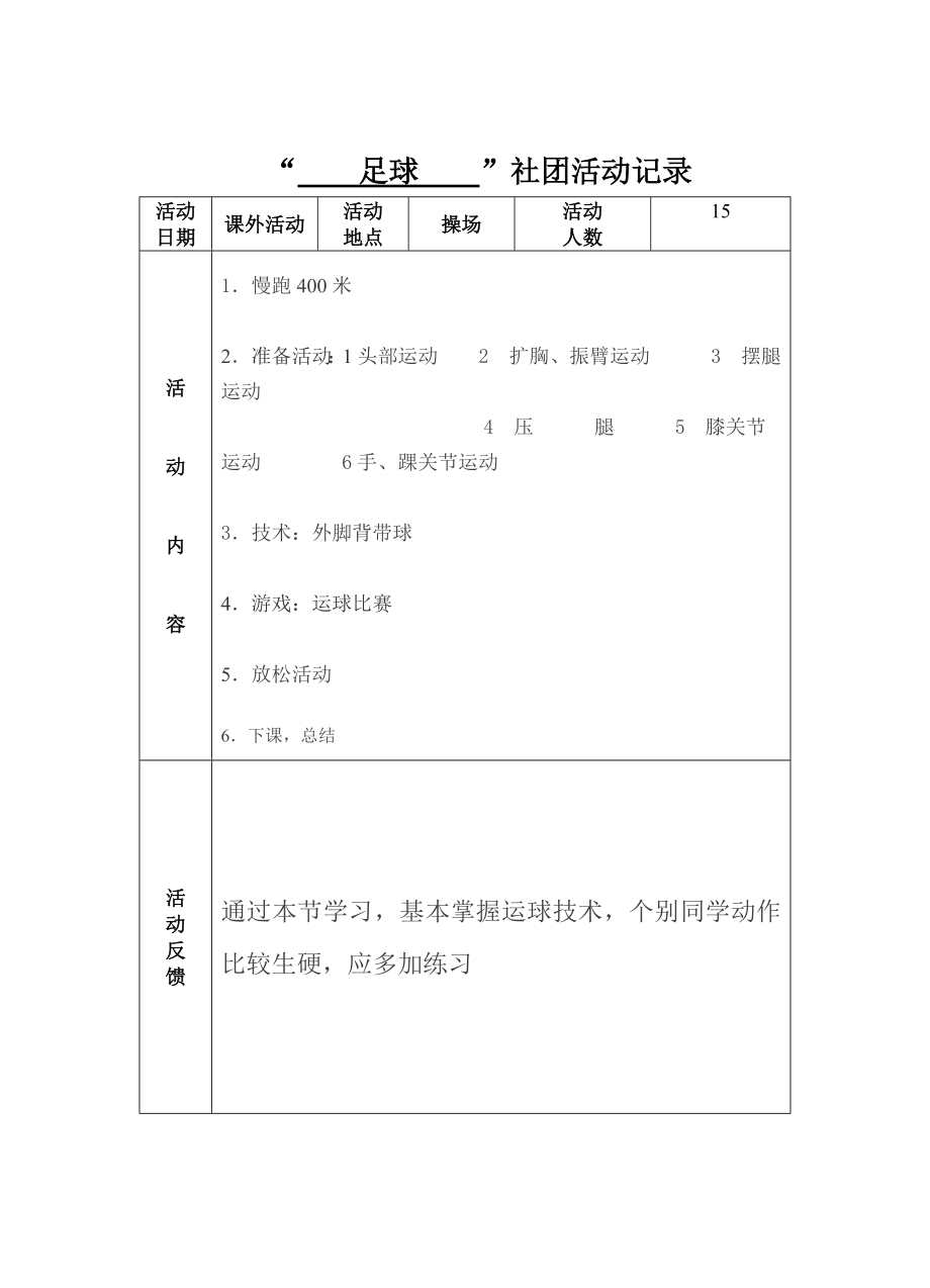 小学足球活动记录.doc_第1页