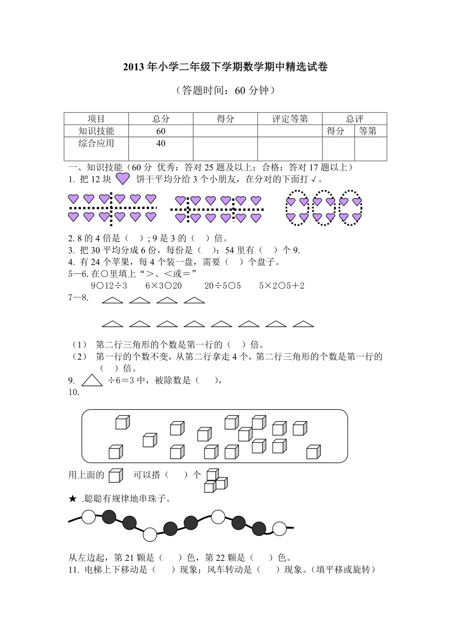 人教版新课标小学数学二级下册期中考试(精选)试卷.doc_第1页