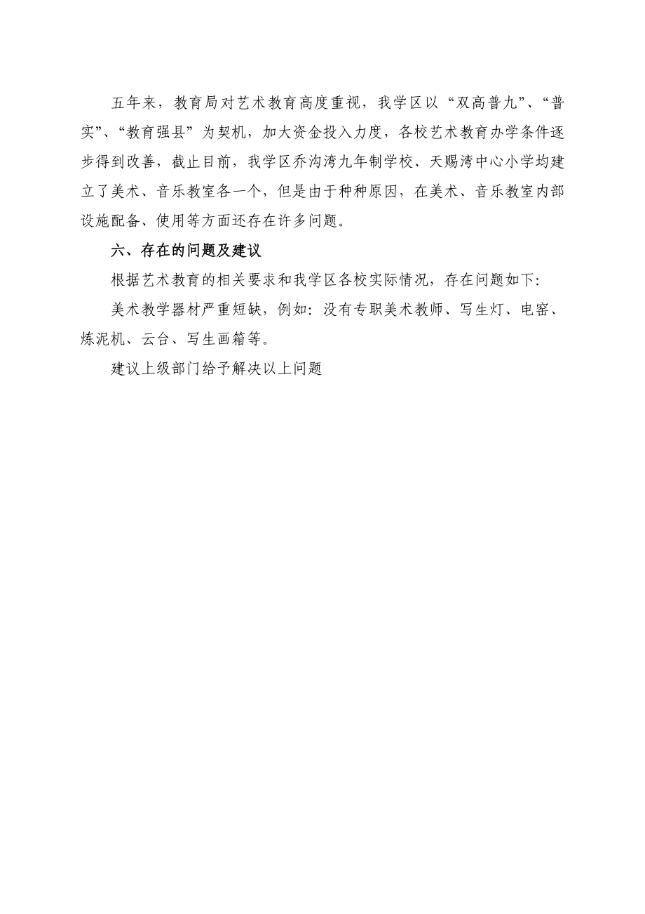 席湾小学艺术教育情况调研报告.doc_第2页