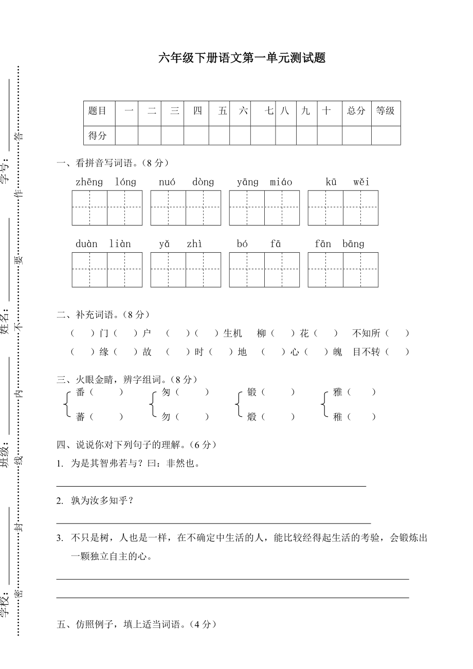 人教版小学语文六级下册单元试卷　全册.doc_第1页