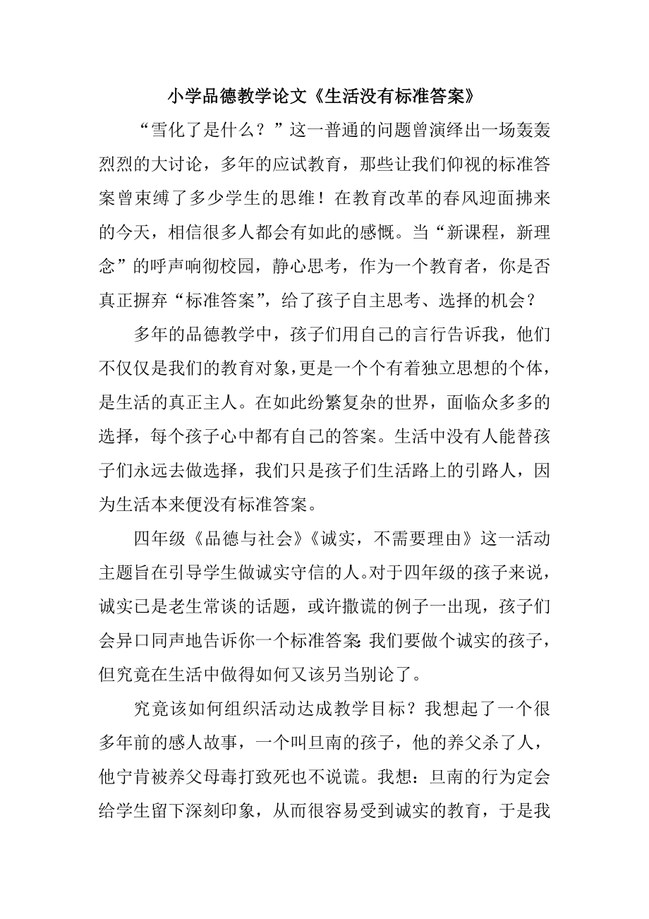 小学品德教学论文《生活没有标准答案》.doc_第1页