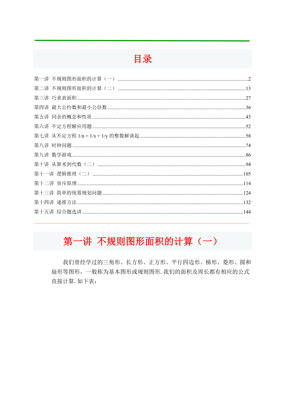 华罗庚学校五级下册奥数课本.doc_第2页