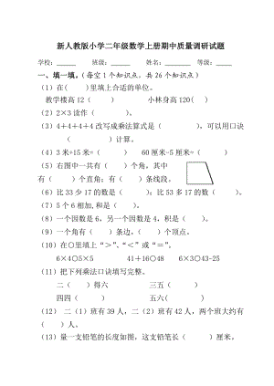 新人教版小学二级数学上册期中质量调研试题1.doc