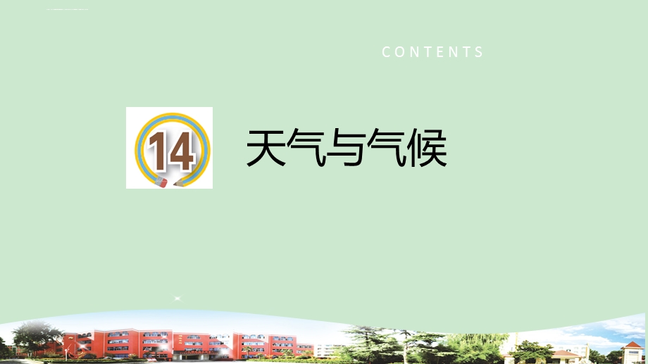 【青岛版】四年级上册科学精品教学课件：14天气与气候.ppt_第1页