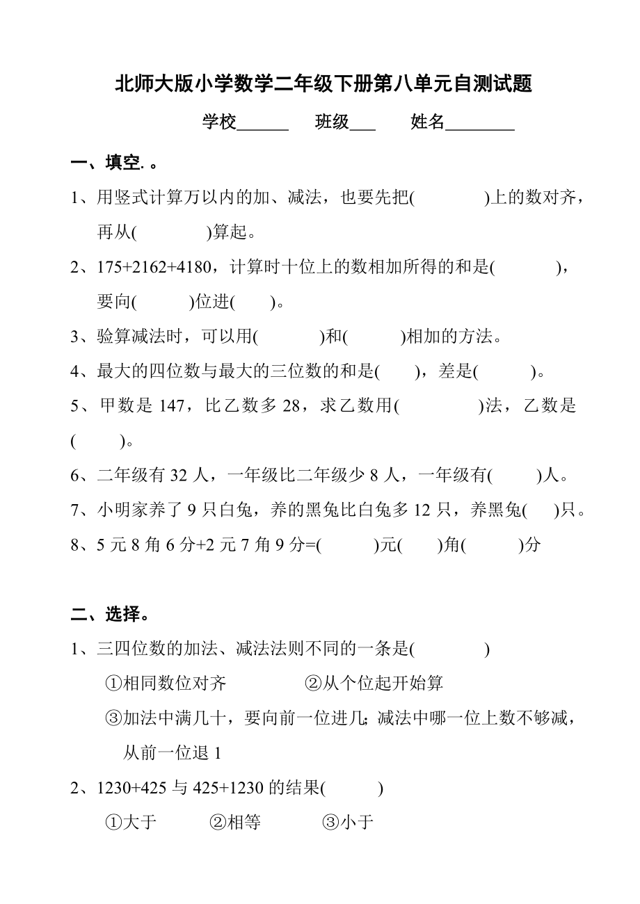 北师大版小学数学二级下册第八单元自测试题.doc_第1页