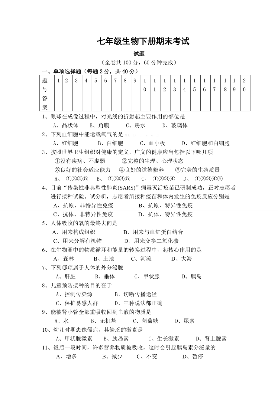 北师大版初一生物下册期末测试题及答案.doc_第1页