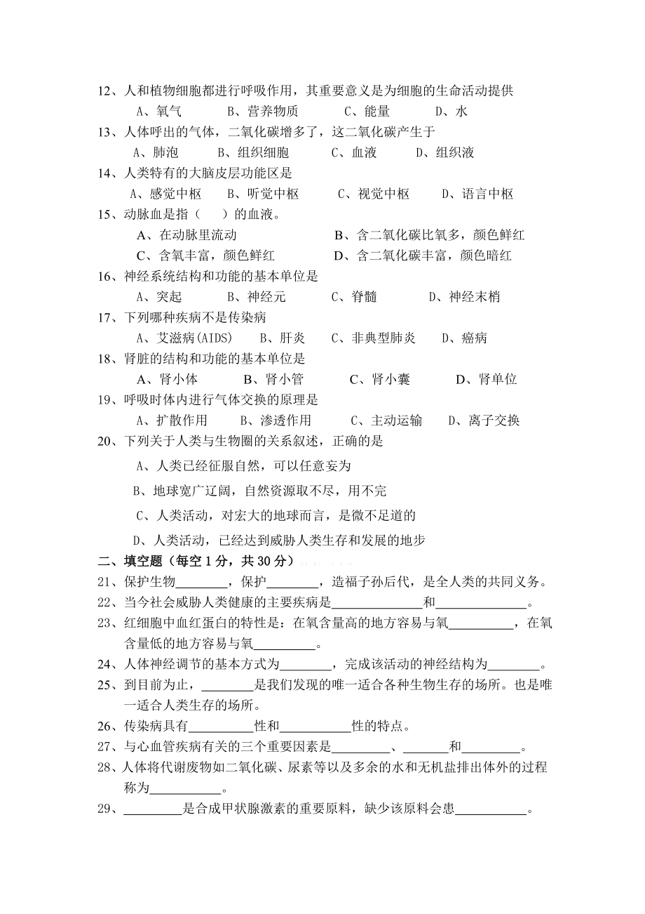 北师大版初一生物下册期末测试题及答案.doc_第2页