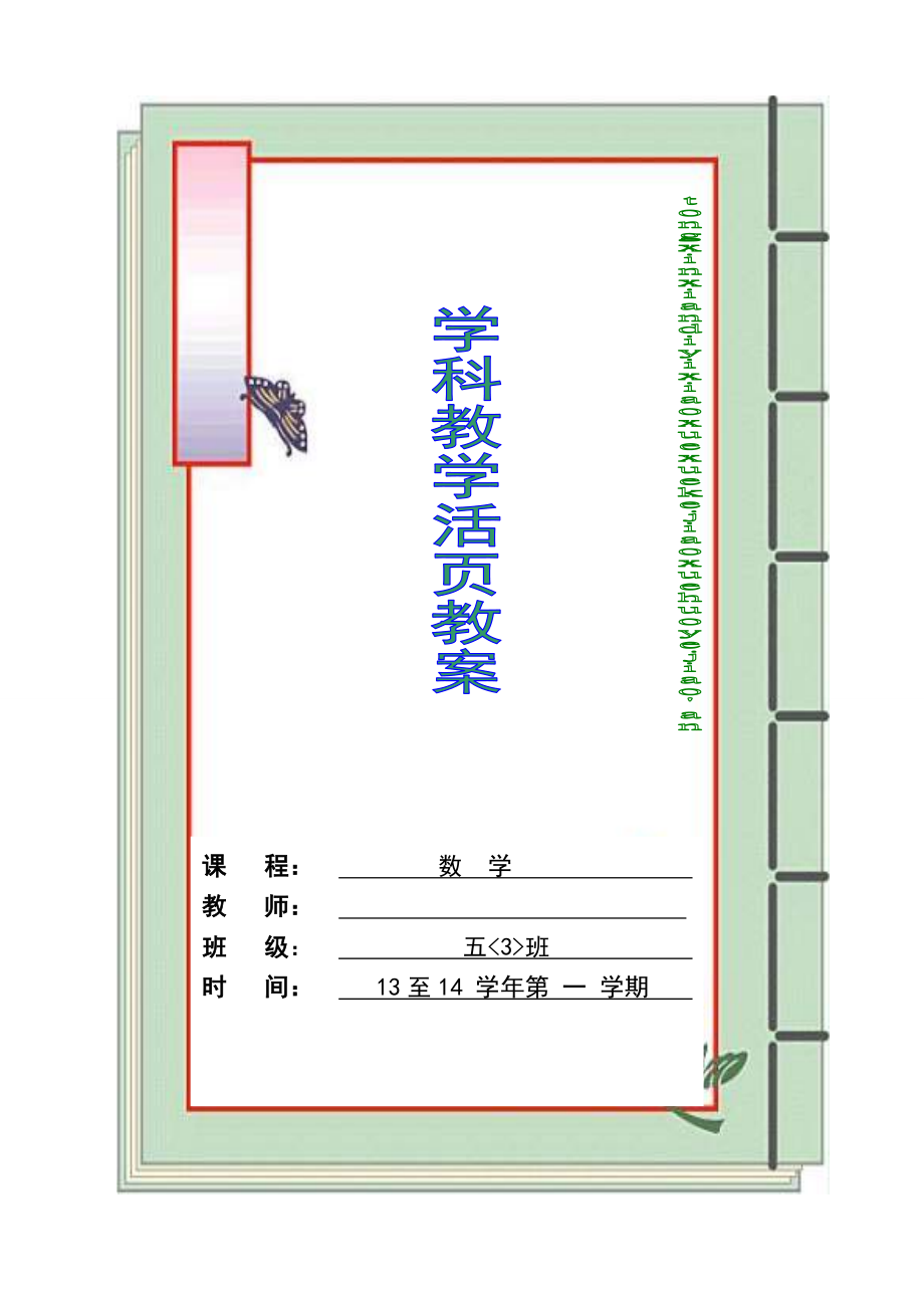 新人教版小学数学五级数学上册教案(全册.doc_第1页