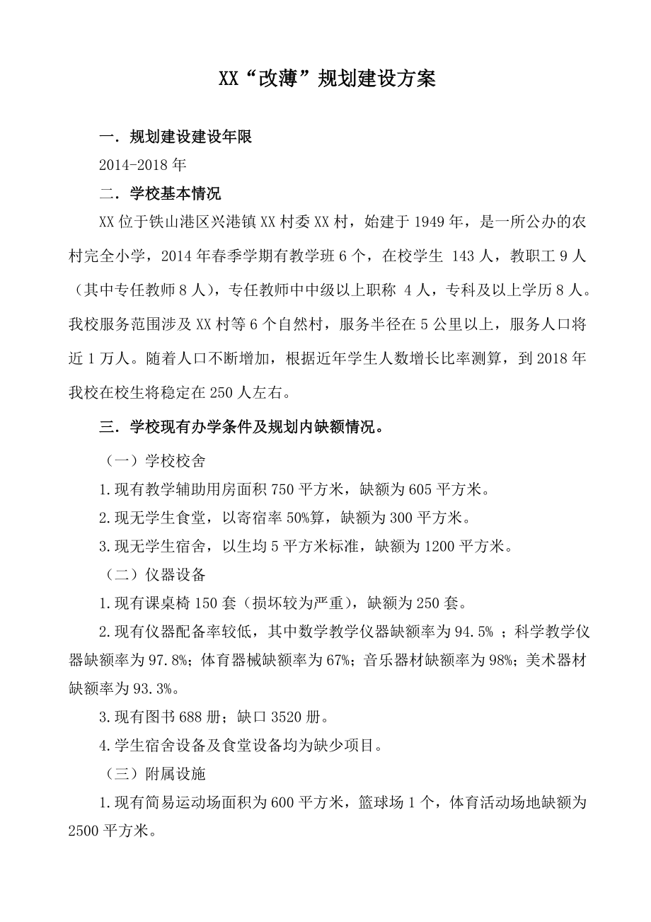 小学改薄规划建设方案.doc_第1页