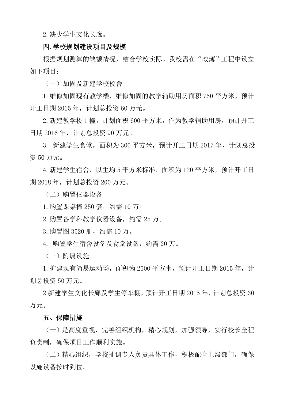 小学改薄规划建设方案.doc_第2页