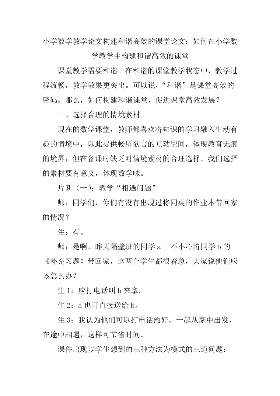 小学数学教学论文构建和谐高效的课堂论文.doc_第1页