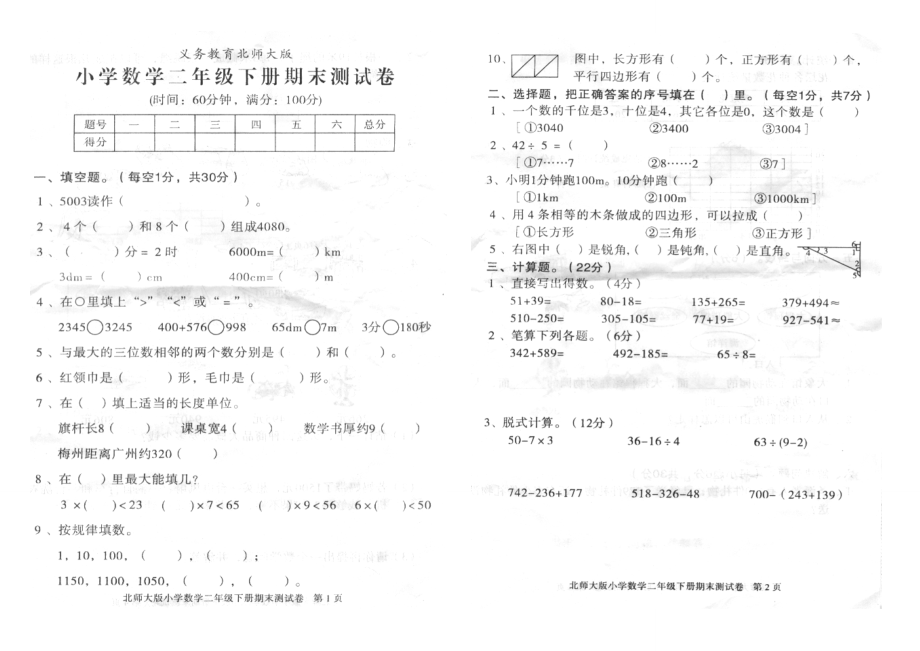 北师大版二级下册数学期末试卷.doc_第1页