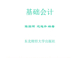 东北财经大学基础会计课件.ppt