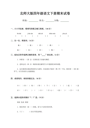 北师大版小学四级下册语文期末试题DOC优秀.doc