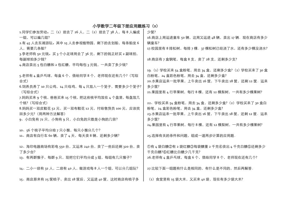 小学二级数学下册应用题精选[优质文档].doc_第3页