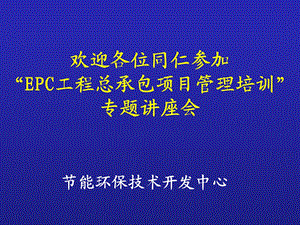 EPC工程总承包项目管理培训ppt课件.ppt