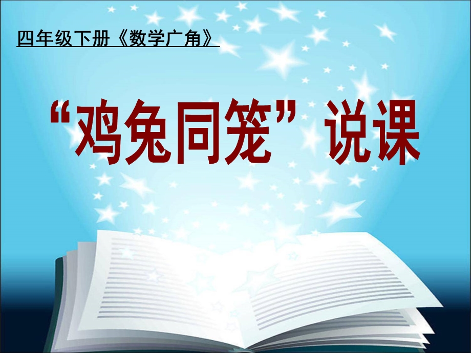 人教版四年级下册数学数学广角-鸡兔同笼说课课件.ppt_第1页