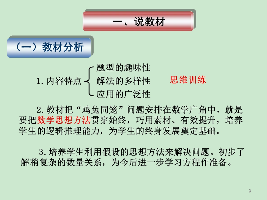 人教版四年级下册数学数学广角-鸡兔同笼说课课件.ppt_第3页