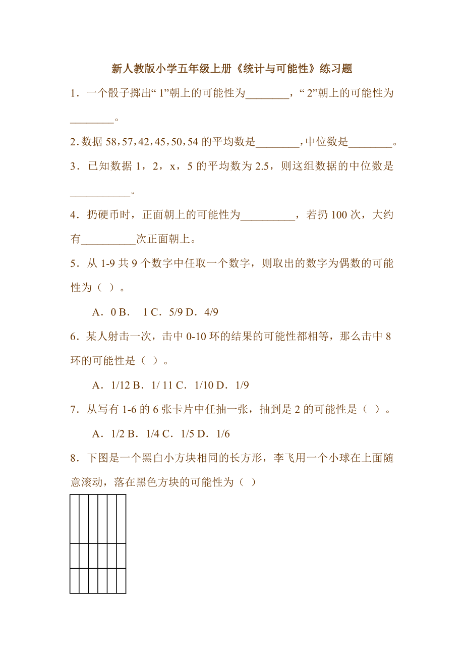 新人教版小学五级上册《统计与可能性》练习题.doc_第1页