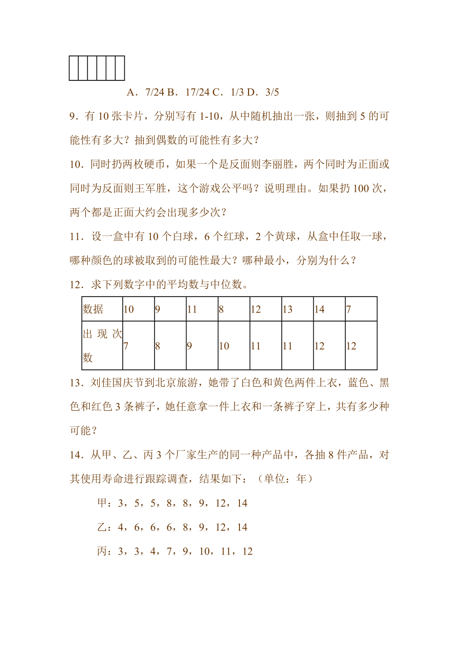 新人教版小学五级上册《统计与可能性》练习题.doc_第2页