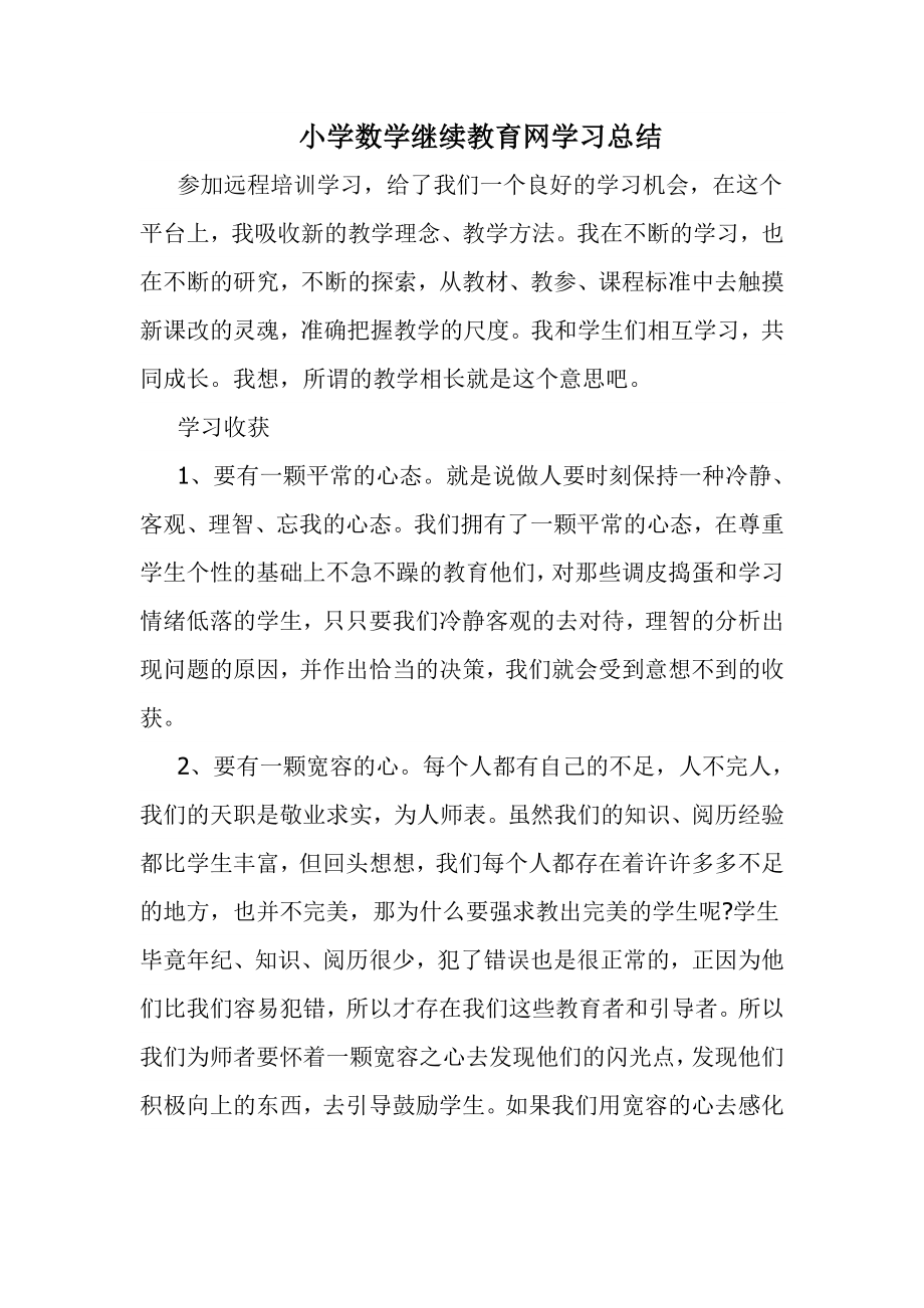 小学数学继续教育网学习总结.doc_第1页