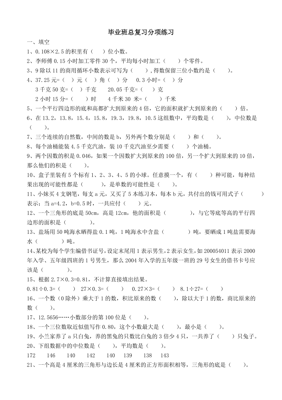 新人教版小学数学六级下册毕业班总复习分项练习　精品.doc_第1页