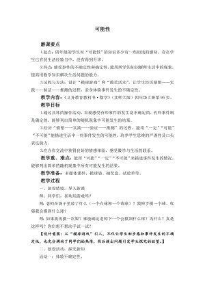 北师大版小学数学四级上册《可能性》教学设计.docx