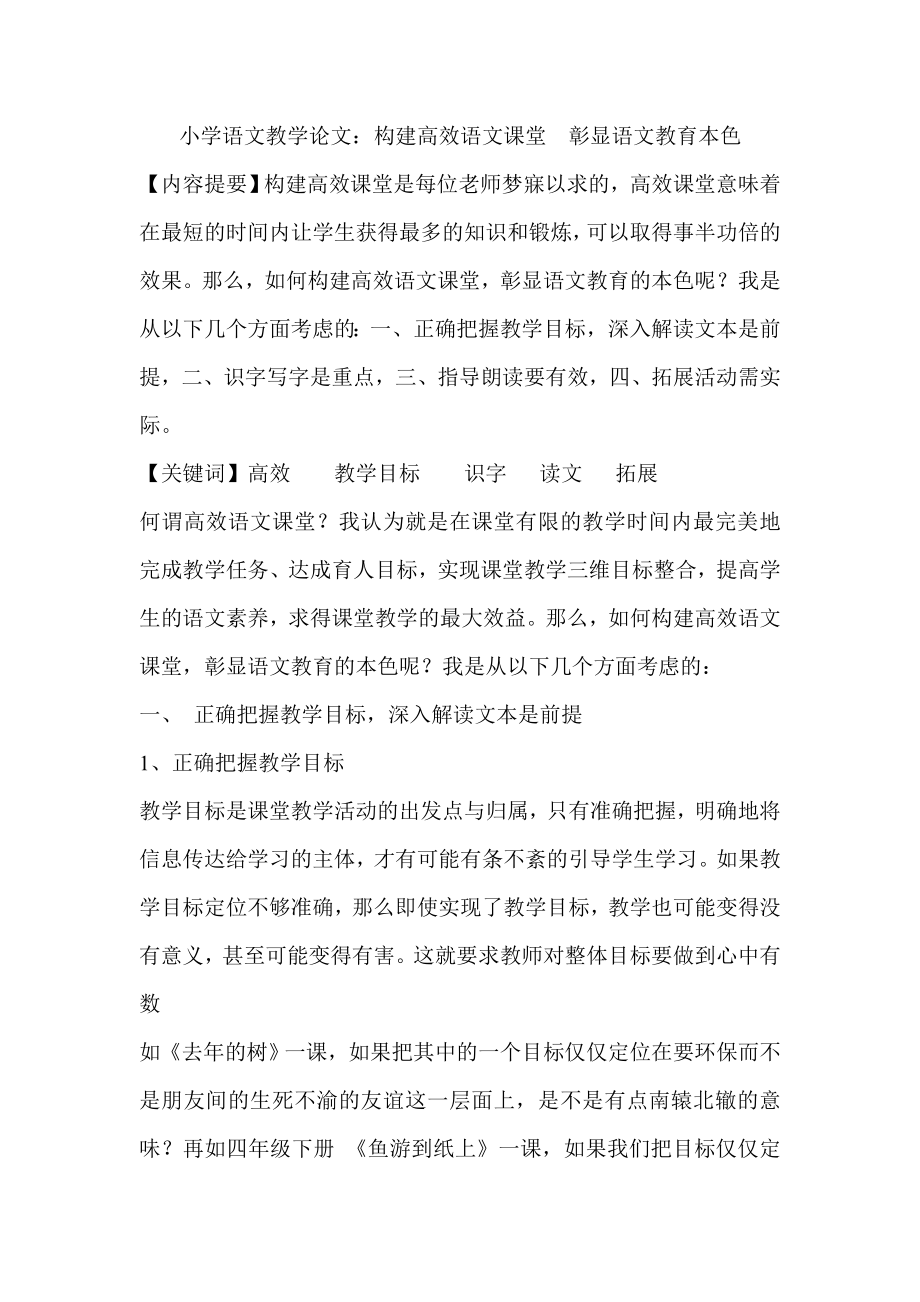 小学语文教学论文：构建高效语文课堂彰显语文教育本色.doc_第1页