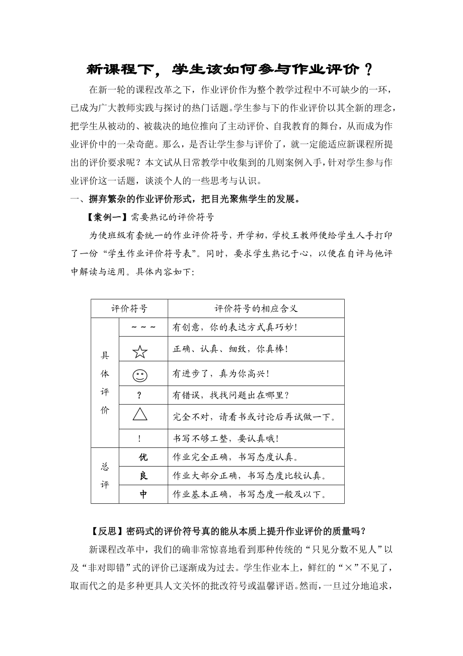 小学语文论文：新课程下学生该如何参与作业评价？.doc_第1页