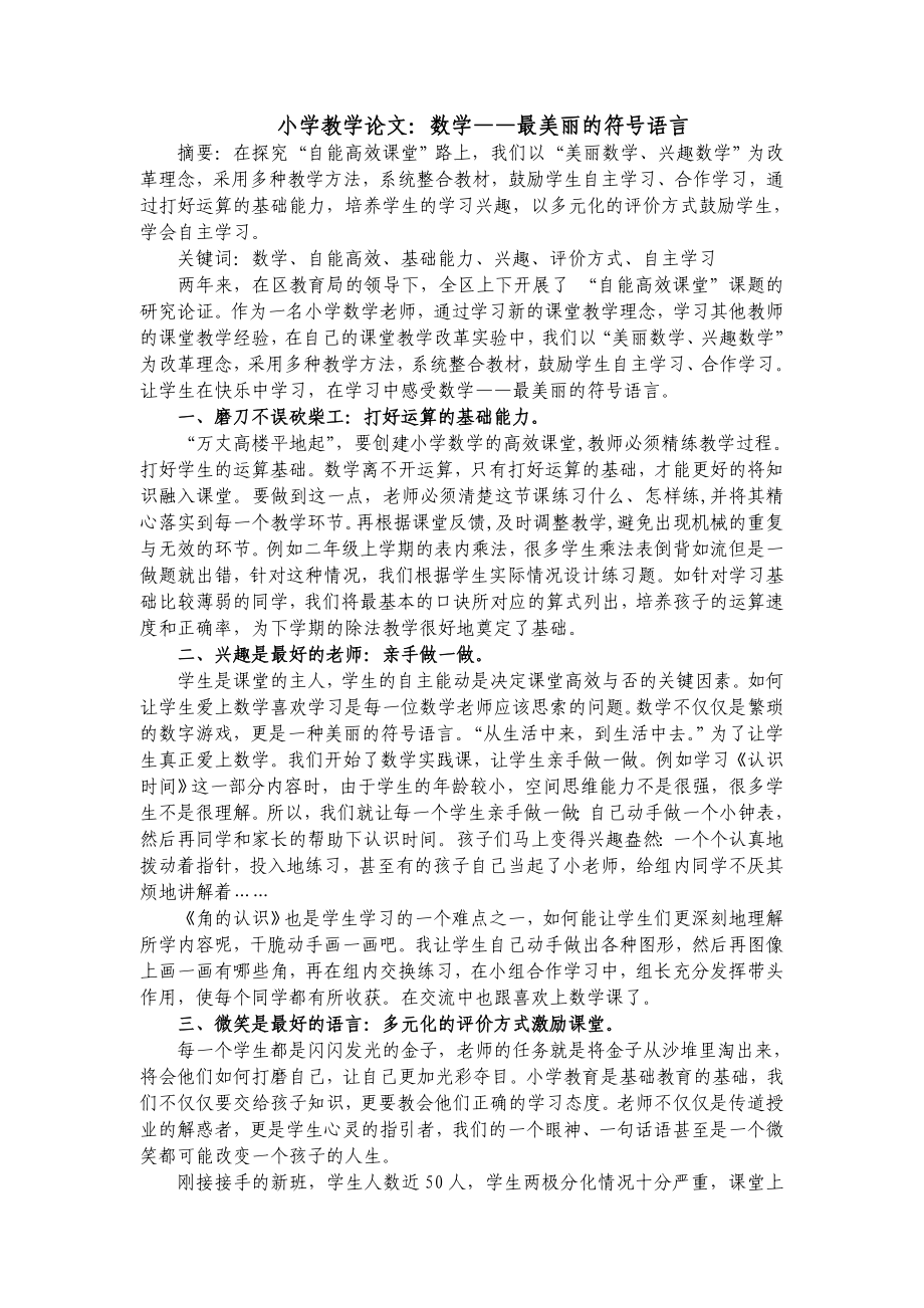 小学教学论文：数学——最美丽的符号语言.doc_第1页