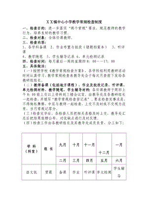 小学教学常规检查制度.doc