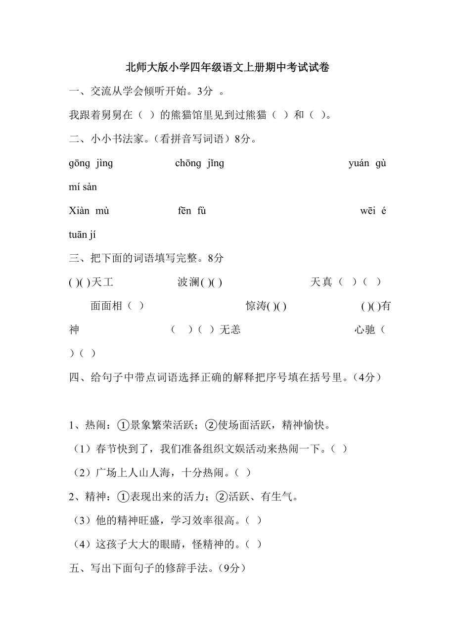 北师大版小学语文四级上册期中考试试卷.doc_第1页