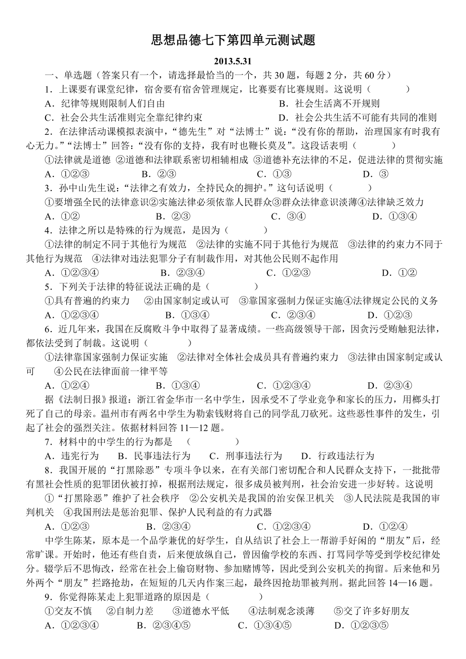 教科版七级思品下册四单元测试题.doc_第1页