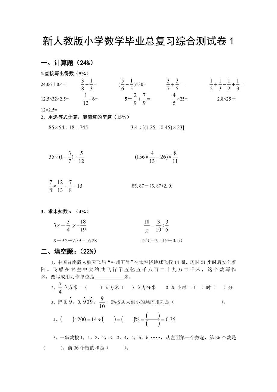 新人教版小学数学毕业总复习综合测试卷十五套.doc_第1页