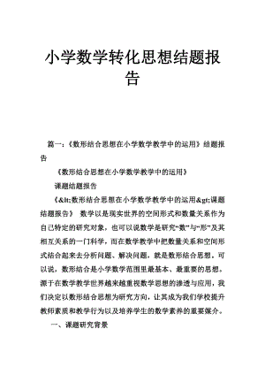 小学数学转化思想结题报告.doc