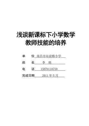 教学论文】浅谈新课标下小学数学教师技能的培养【教师职称评定】.doc