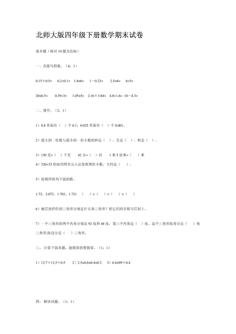 北师大版四级下册数学期末试卷1906106540.doc_第1页