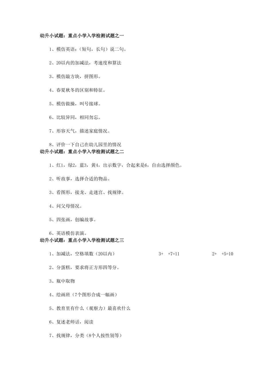 幼升小试题：重点小学入学检测试题.doc_第1页