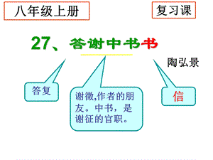 八上27、答谢中书书复习课件.ppt