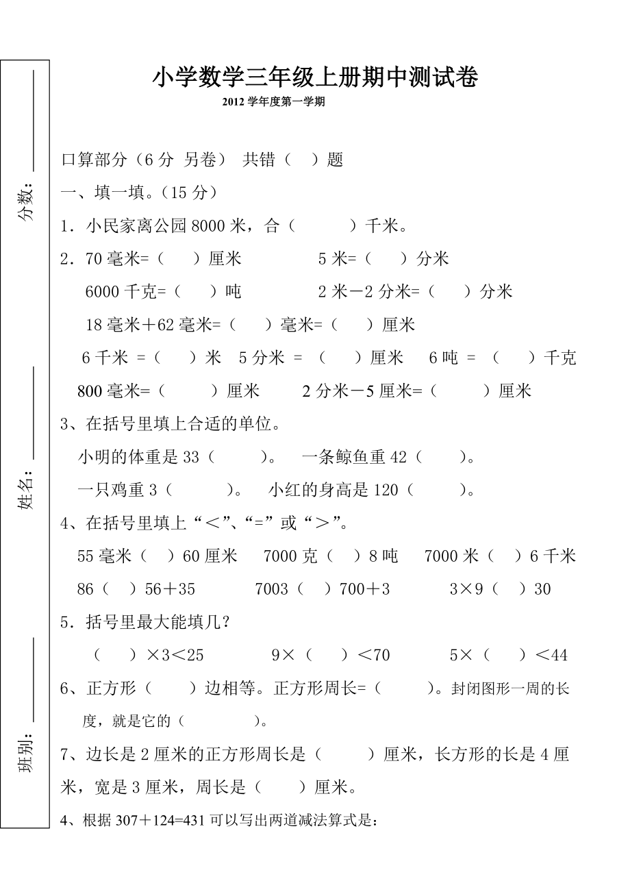 小学数学三级上册期中测试卷新课标人教版.doc_第1页