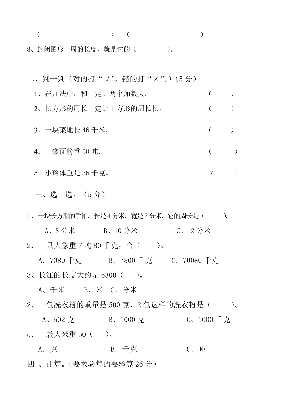 小学数学三级上册期中测试卷新课标人教版.doc_第2页