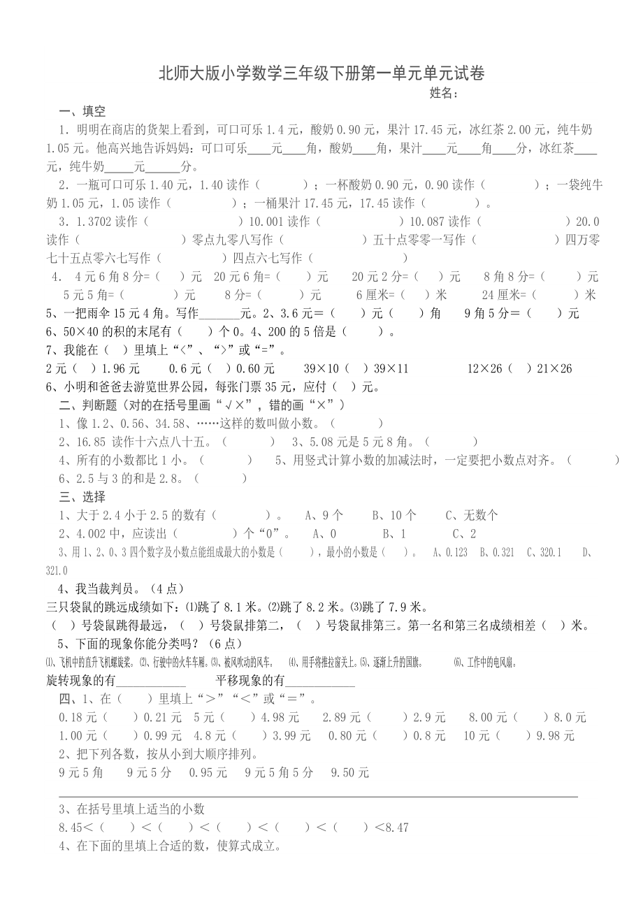 北师大版小学三级下册数学第一单元试卷.doc_第1页