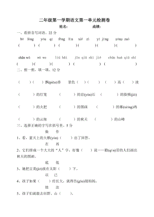 人教版小学语文二级上册单元试题　全册） .doc