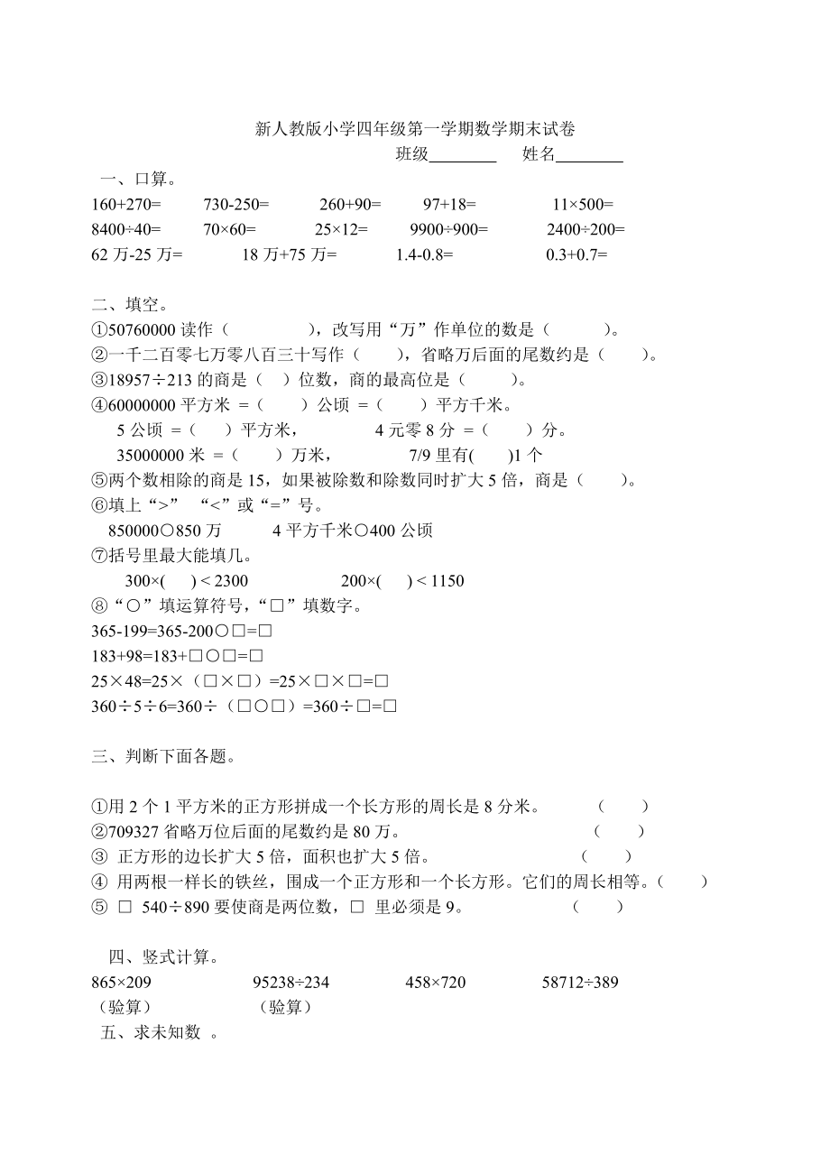 新人教版小学四级第一学期数学期末试卷.doc_第1页