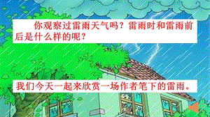 【统编版】二年级下册语文《16-雷雨》课件.pptx