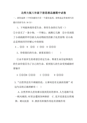 北师大版八级下册思想品德期中试卷.doc