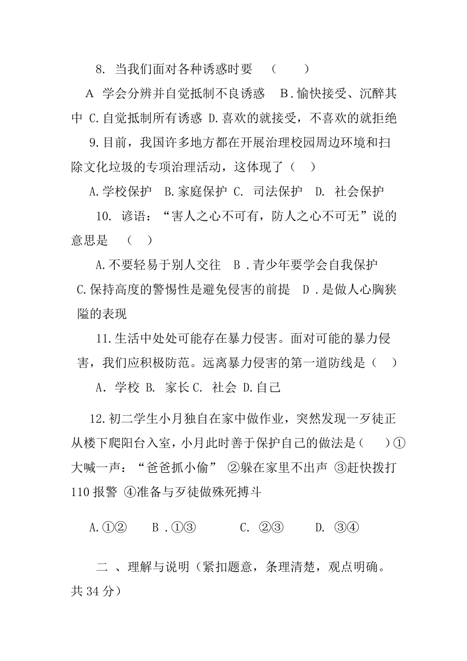 北师大版八级下册思想品德期中试卷.doc_第3页